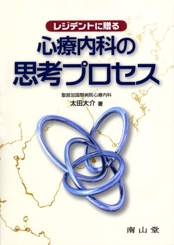 レジデントに贈る 心療内科の思考プロセス